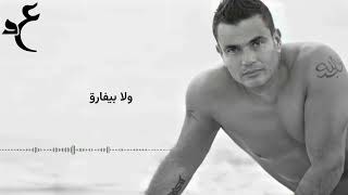 عمرو دياب حبيت يا قلبي بالكلمات                                    - اسمعها