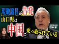 【国防の危機】米軍基地の隣にある島が「中国資本」に買われた?メディアが報じない開発の裏側と沈黙する政治家の実態【山口県岩国市会議員石本崇】