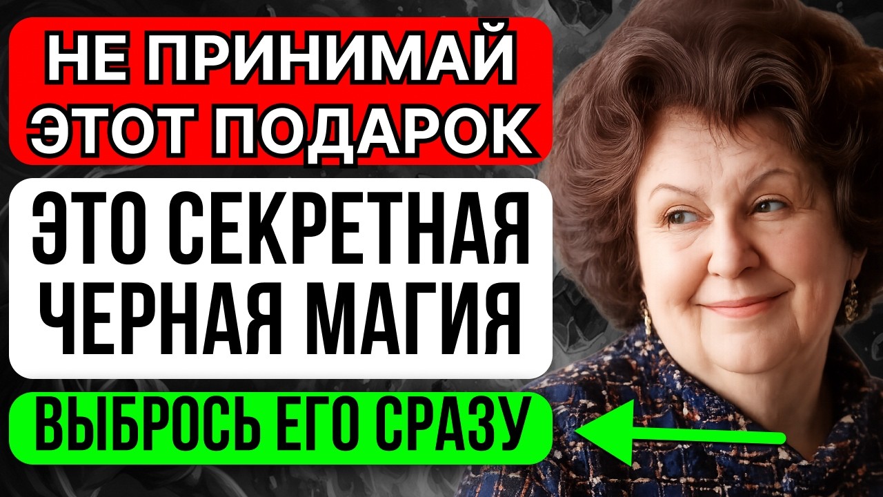 Если вам дарят ЭТОТ ПОДАРОК -ВЫБРОСЬТЕ НЕМЕДЛЕННО! Это ТЕМНАЯ МАГИЯ