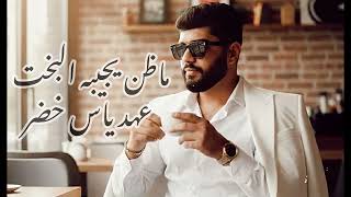 ماضن يجيبه البخت | عهد ياس خضر 2025 حصرياً