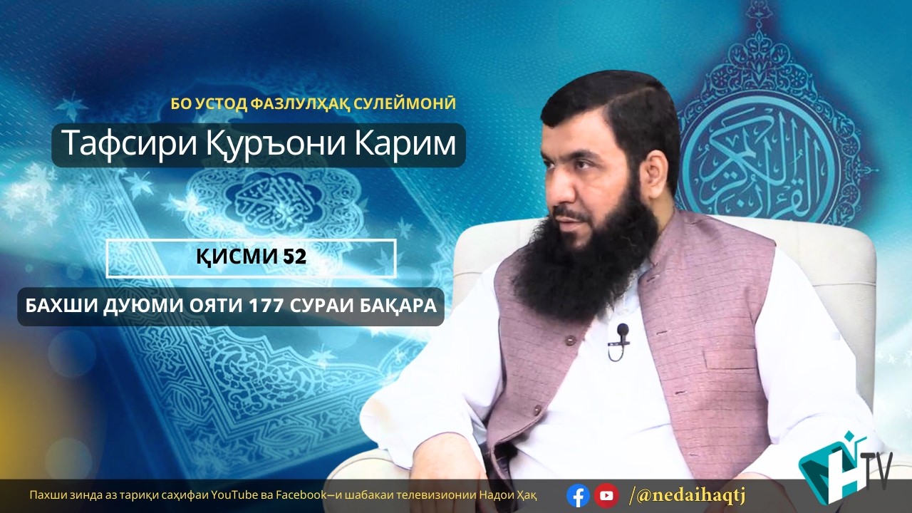 Қисми 52 Тафсири Қуръони Карим | Бахши дуюми ояти 177 сураи Бақара