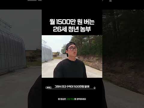 월 1500만원 <strong>버는</strong> <strong>청년</strong> 농부? #shorts