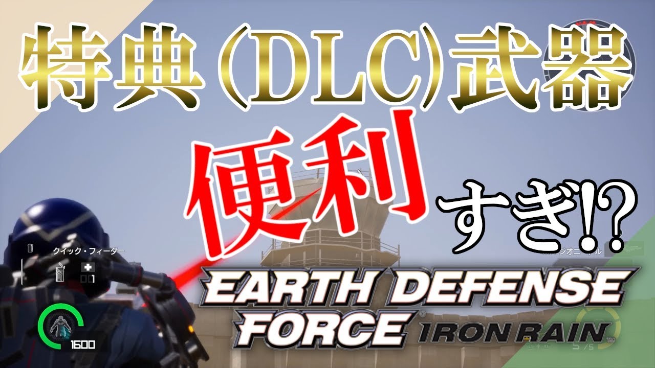 Edf Ir おすすめ 特典 Dlc武器の性能紹介 Ps4 Dl版 Youtube