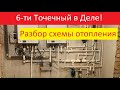 Разбор схемы отопления – 6-ти Точечный в Деле!