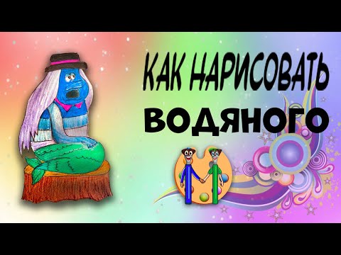 Как нарисовать водяного. Онлайн-школа рисования "Малевашки"