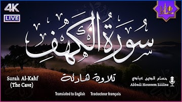 سورة الكهف كاملة مكتوبة تلاوة عذبة هادئة راحة وسكينة وهدوء | القارئ حسام الدين عبادي | Surah Al kahf