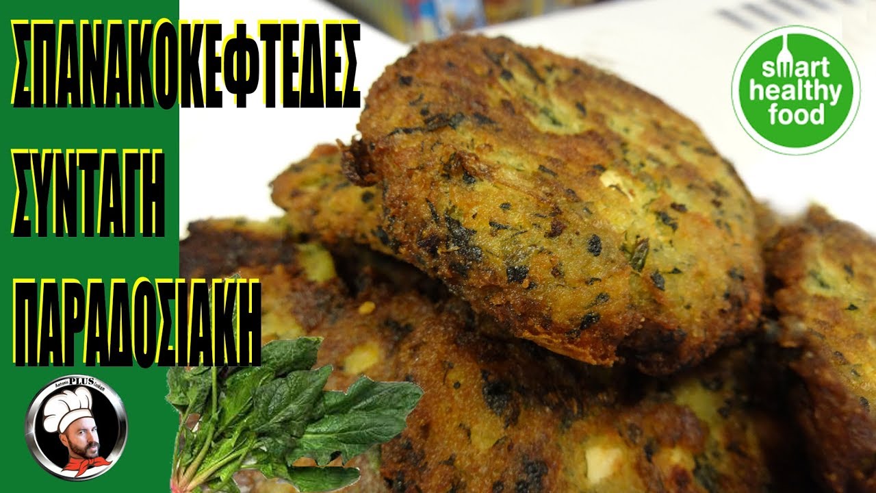 ΣΠΑΝΑΚΟΚΕΦΤΕΔΕΣ της κυρίας Μαίρης - ΣΥΝΤΑΓΗ