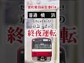 世紀末の直通運転はやりたい放題！京急・昔の終夜運転②(ひとくち名列車)