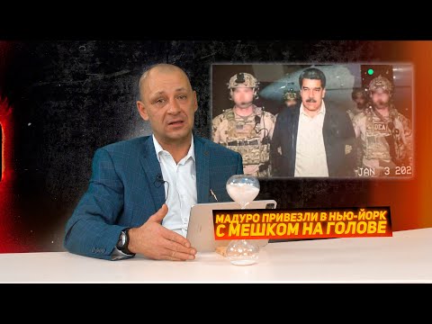 Мадуро привезли в Нью-Йорк с мешком на голове