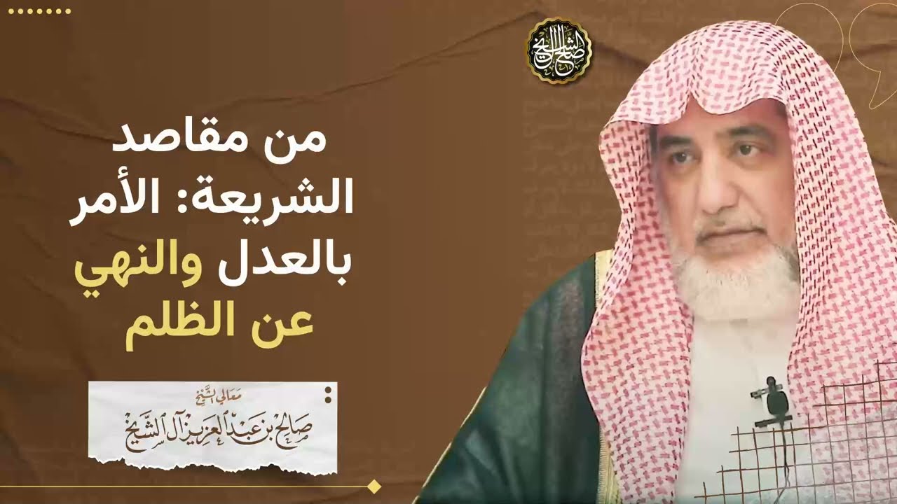 من مقاصد الشريعة: الأمر بالعدل والنهي عن الظلم | الشيخ صالح آل الشيخ