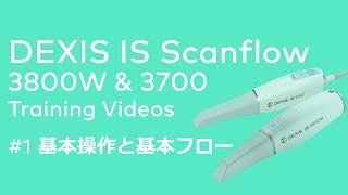 医療従事者向け】＃1基本の操作と基本フロー 口腔内スキャナー