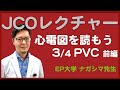 【JCOレクチャー】心電図を読む！第3夜 [心室性期外収縮_基礎編]