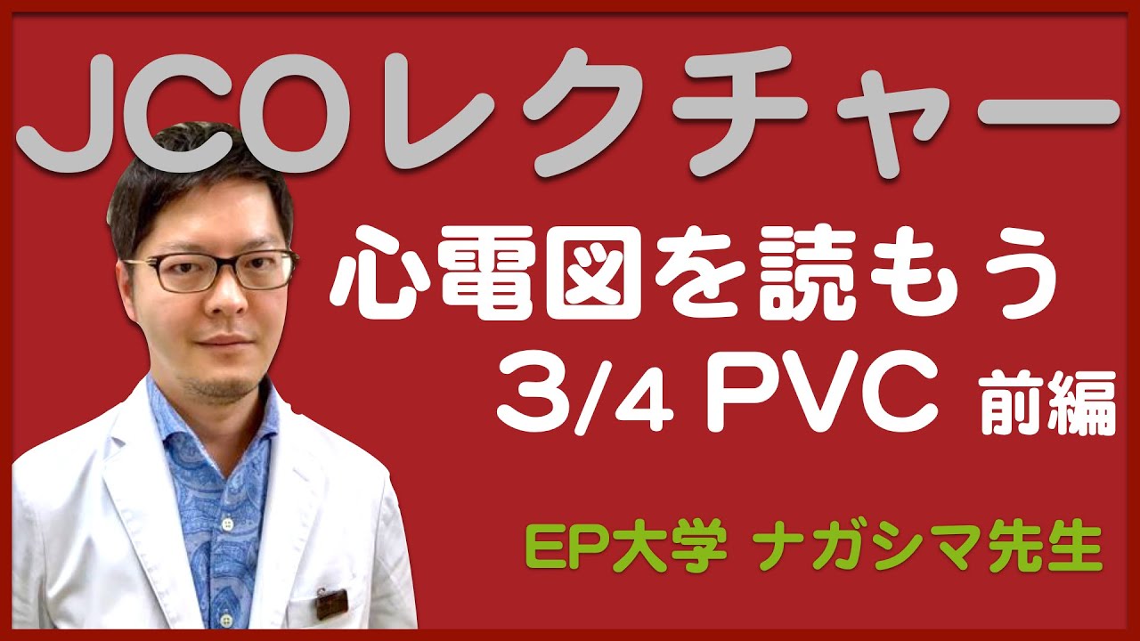 【JCOレクチャー】心電図を読む！第3夜 [心室性期外収縮_基礎編]