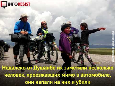 В Таджикистане убили велосипедистов, совершавших кругосветное путешествие | InfoResist