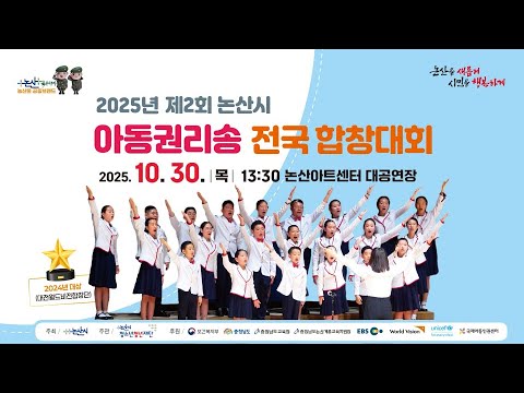 2025년 제2회 논산시 아동권리송 전국합창대회 (1부,2부)