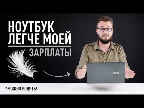 Ноутбук Asus легкий как зарплата 💰, можно ронять!