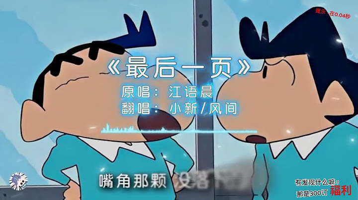 蜡笔小新唱《最后一页》#蜡笔小新