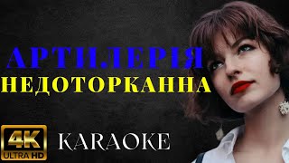 Артилерія - недоторканна | КАРАОКЕ | KARAOKE BOOM