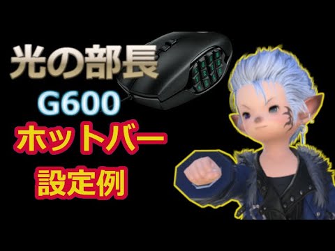光の部長 G600を使用してホットバーの設定をする Ff14 Youtube 光の部長 G600を使用してホットバーの設定をする Ff14 Youtube