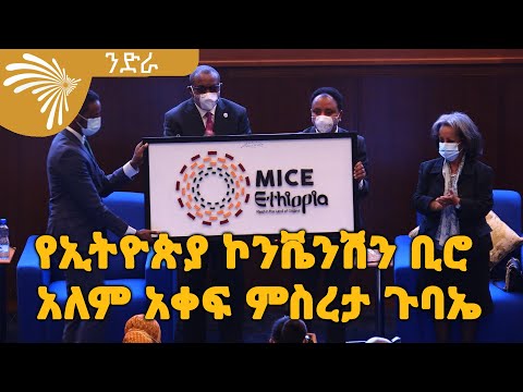 ቪዲዮ: ኮንቬንሽን ምንድነው?