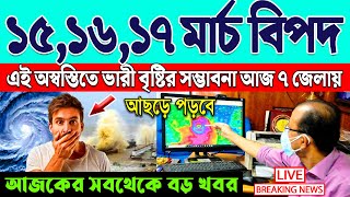 আজকের আবহাওয়ার খবর - সর্বশেষ সংবাদ | Cyclone Tej | Abohar Khabar | Kolkata Abohar Khabar