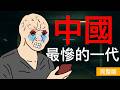 這是一代人從憧憬到絕望的縮影，他們曾被許諾未來，卻最終被時代拋棄｜35歲危機｜中國最慘的一代｜80｜90｜中年危機｜猴子的35歲｜wojak｜山道猴子｜Mr .卡皮扒拉