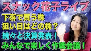 スナック花子ライブ今夜２２時から！下落で買う株　狙い目はどの株？続々と決算発表！みんなで楽しく作戦会議！遊びに来てね！