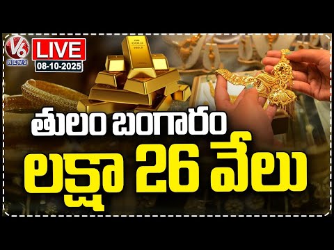 LIVE: Gold Price Reach All Time High | One Tola Rs 1.26 Lakh | V6 News - V6NEWSTELUGU