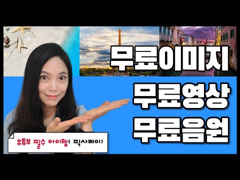 [픽사베이] 유튜브 무료이미지, 무료영상, 무료음원 다운로드 추천! 저작권,출처 걱정없는 스마트폰 무료이미지 모여라! 고퀄영상소스는 픽사베이에서^^