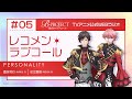 B-PROJECT レコメン*ラブコール #5