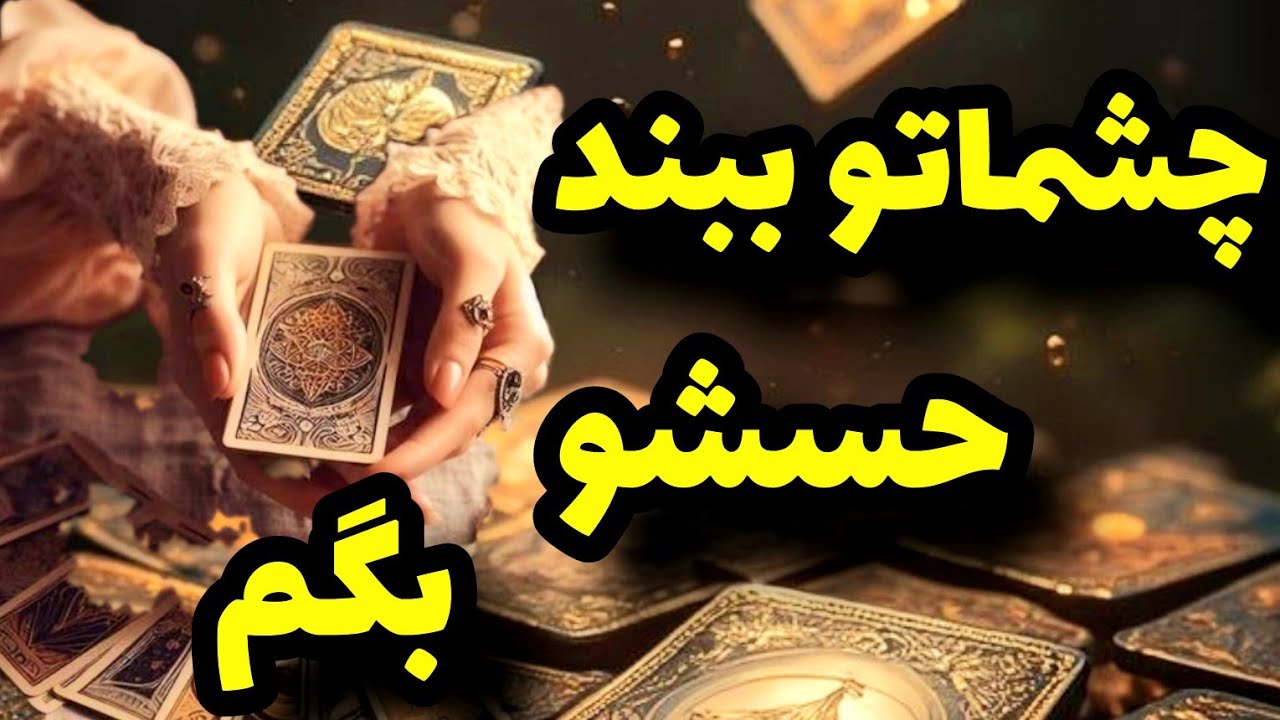 فال تاروت کاترین- همین امشب چه حسی بهت داره؟