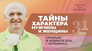 видео: 2024.02.18 — Тайны характера мужчины и женщины (часть №1). Семинар Торсунова О. Г. в Челябинске картинка: 2024.02.18 — Тайны характера мужчины и женщины (часть №1). Семинар Торсунова О. Г. в Челябинске