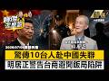 【精選】驚傳10台人赴中國失聯！公安闖飯店盤查台灣法官！不只鎖定軍公教？明居正：台商避開飯局陷阱和風險!-《寶傑怎麼說》 劉寶傑 @TaiwanLBJnews