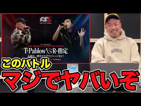 バトル解説 FSL T Pablow Vs R 指定 は本当に最高峰の闘いだった 
