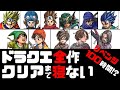 【0時間目~】ドラクエ全作(1~11)クリアまで寝ない配信【概要見てね】