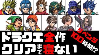 【0時間目~】ドラクエ全作(1~11)クリアまで寝ない配信【概要見てね】