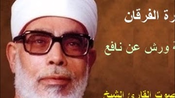 سورة الفرقان برواية ورش - محمود خليل الحصري Surat  Al-Furqan By Mahmoud Hussary