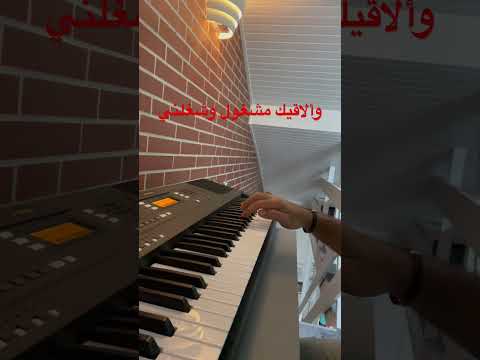 عزف اورغ ألاقيك مشغول وشغلني بيك العندليب الأسمر 