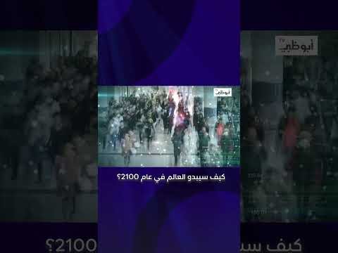 كيف سيبدو العالم في عام 2100 برنامج نحو المستقبل