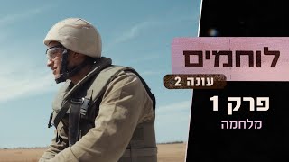 "כל רכב חשוף לאיום של נ"ט או צליפה" | לוחמים – עונה 2 פרק 1: מלחמה 🔥