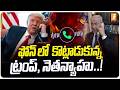 ఫోన్ లో కొట్లాడుకున్న ట్రంప్, నెతన్యాహు..! | Trump And Netanyahu Clash Over Iran Ceasefire | iNews