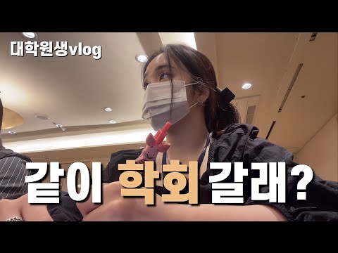 vlog) 대학원생은 논문만 읽나요?🤨 본캐 대학원생 일상 | 춘계 학회 | 교수님 따라 경주로 고고띵 ~🚈
