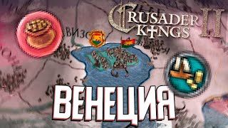 РЕСПУБЛИКА ВЕНЕЦИЯ в Crusader Kings 2 (#1)