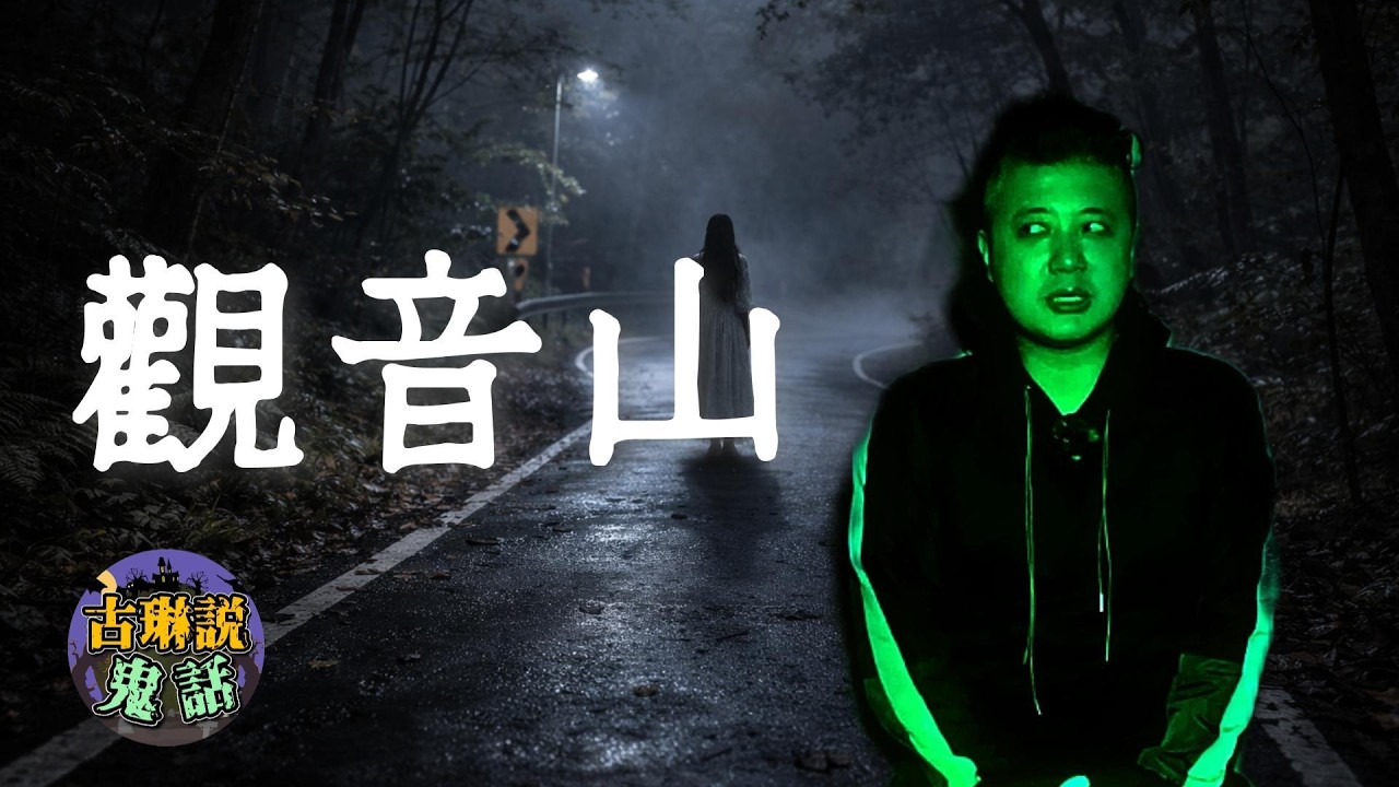 八里觀音山 我動不了 但她就在旁邊｜鬼故事｜靈異｜都市傳說｜魔神仔｜抓交替｜夜遊｜鬼話連篇｜古琳說鬼話