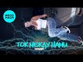 tanygri - ТОК МЕЖДУ НАМИ (Single 2025)