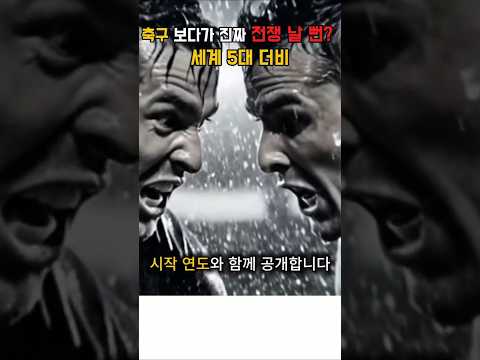 세계유명축구더비top5,엘클라시코,노스웨스트더비,슈퍼클라시코,밀라노더비, 북런던더비,레알마드리드,바르셀로나,리버풀,맨유,리버플,AC밀란,인터밀란,아스널,토트넘,해외축구순위,비하인드