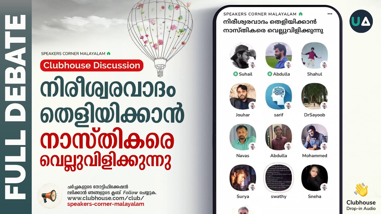 Full Debate: നിരീശ്വരവാദം തെളിയിക്കാൻ നാസ്തികരെ വെല്ലുവിളിക്കുന്നു | Clubhouse