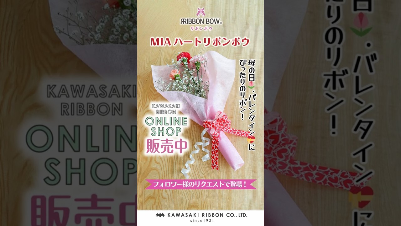 MIAハート リボンボウ | 川崎リボン工業株式会社 | Kawasaki Ribbon