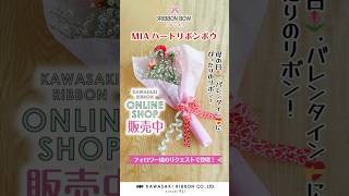 MIAハート リボンボウ | 川崎リボン工業株式会社 | Kawasaki Ribbon