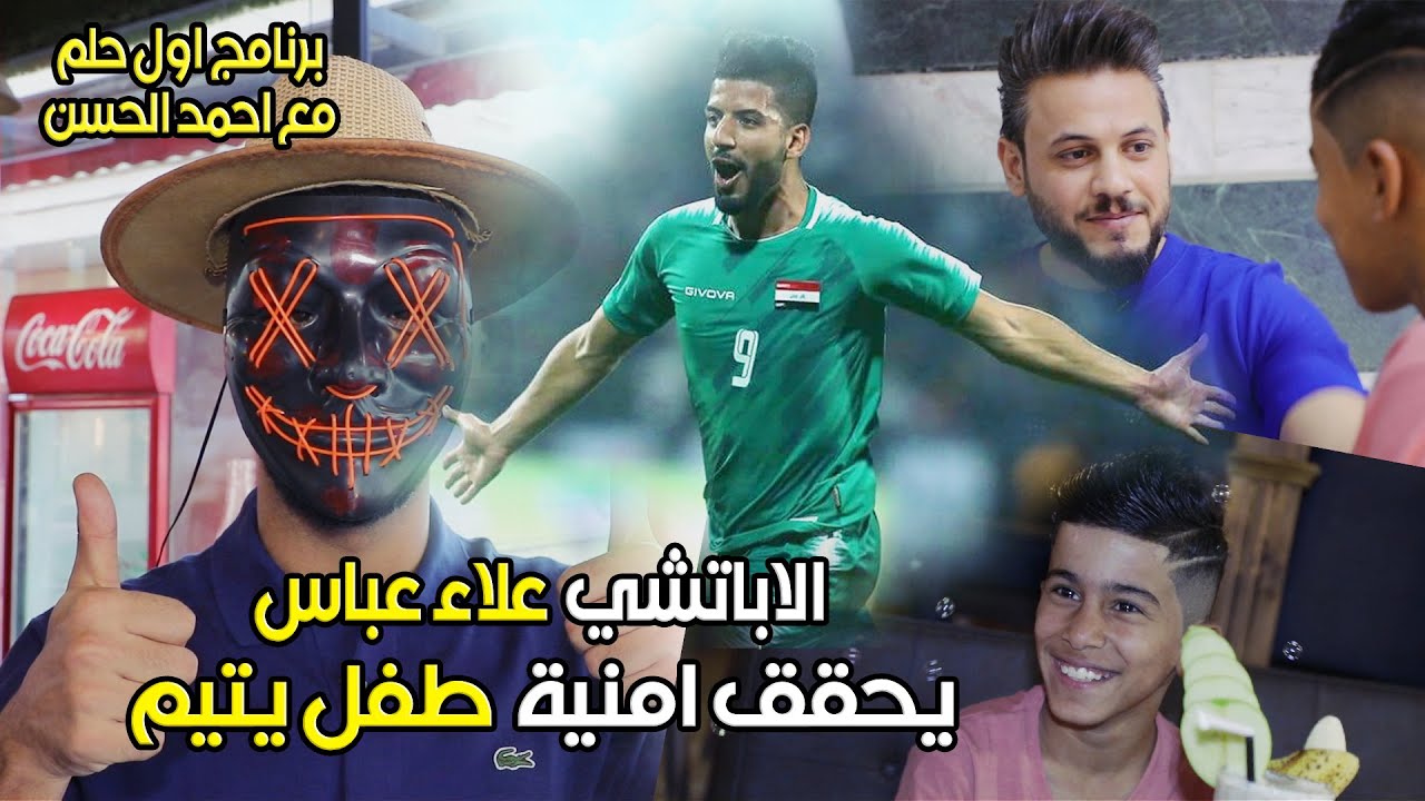 اللاعب علاء عباس يتنكر ويفاجئ طفل يتيم 😍شاهد ردة فعل الطفل من نزع القناع🥹